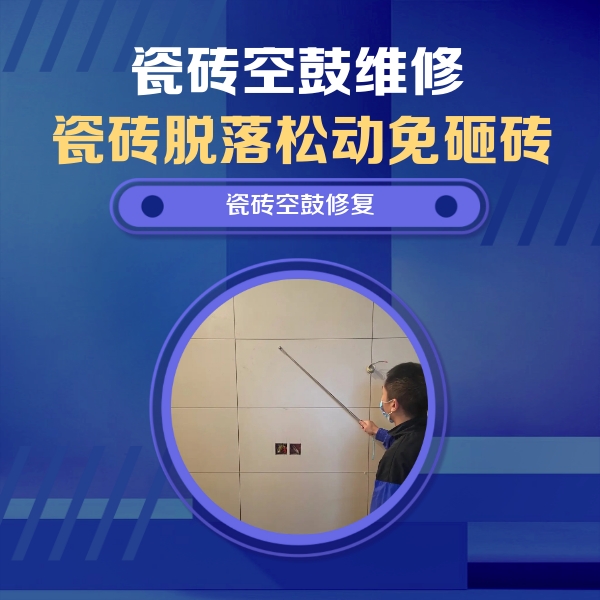 宜宾瓷砖空鼓维修公司分享轻微边角空鼓需要修吗？专业师傅深度解答
